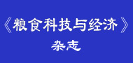 糧食科技與經濟